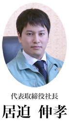 代表取締役社長　 居迫伸孝