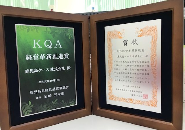 KQA経営革新推進賞を受賞